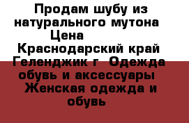 Продам шубу из натурального мутона › Цена ­ 3 000 - Краснодарский край, Геленджик г. Одежда, обувь и аксессуары » Женская одежда и обувь   